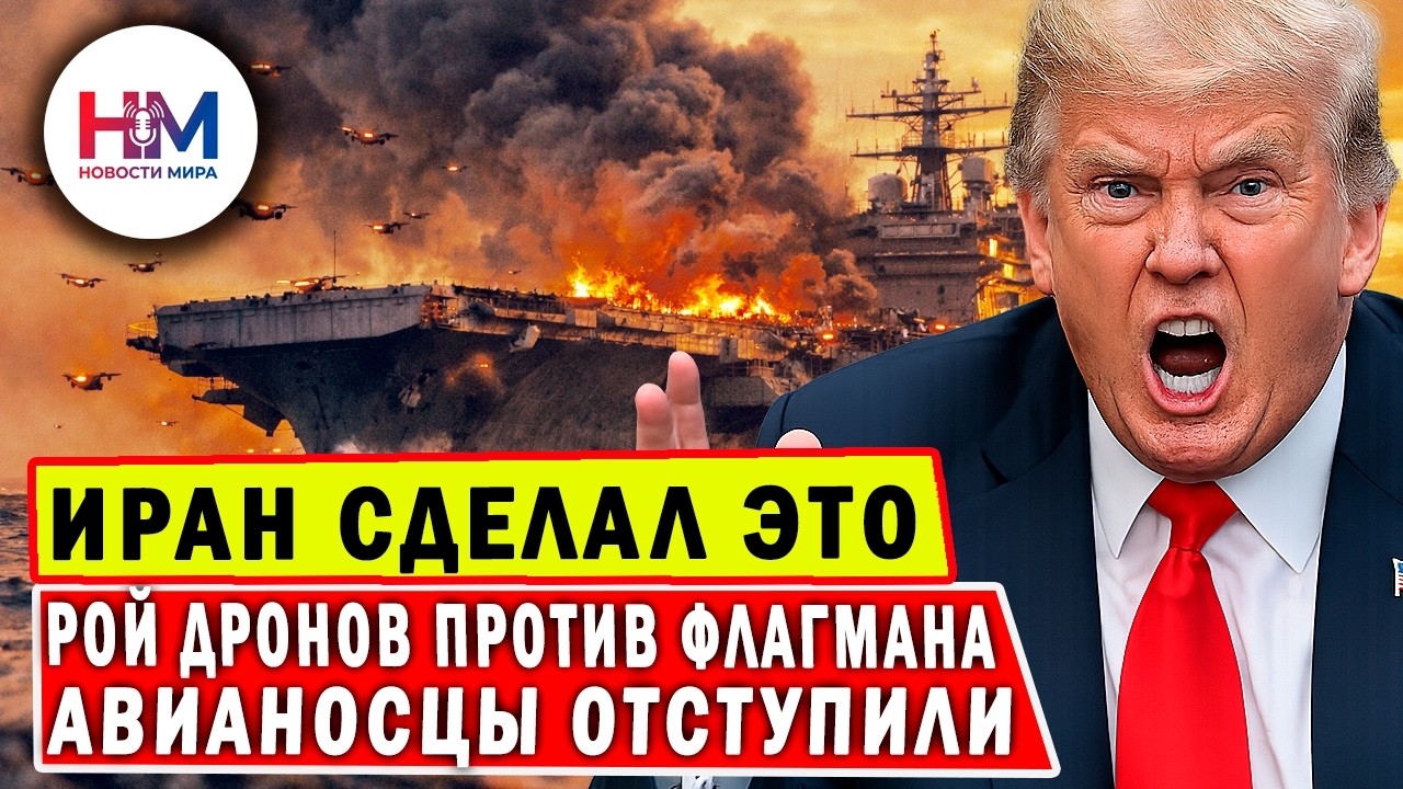 РОЙ ДРОНОВ за 20 000 $ против ракеты за 4 миллиона — почему авианосец отступил?