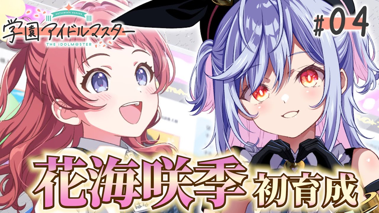 【学マス】#4 咲季初育成！ブルーアーカイブコーナーはあっちよ！ ※ネタバレ注意【朔魔ラヴィ/#Vtuber】