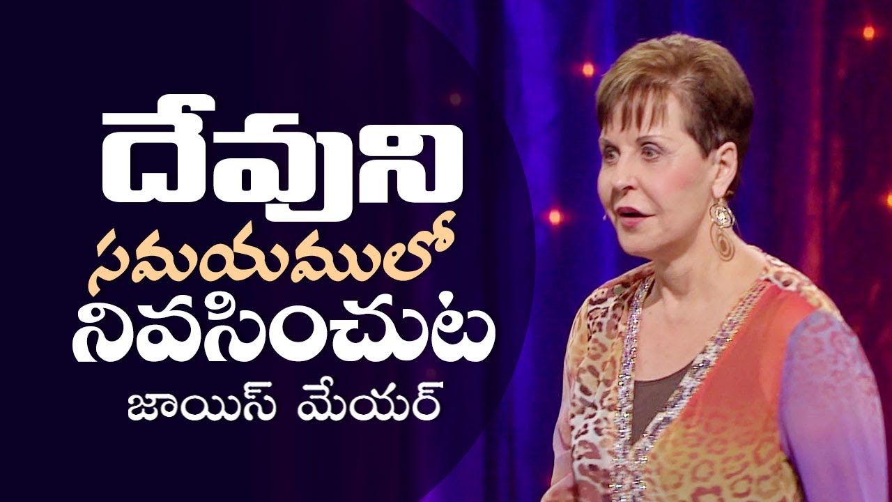 దేవుని సమయములో నివసించుట - Living In God's Timing - Joyce Meyer