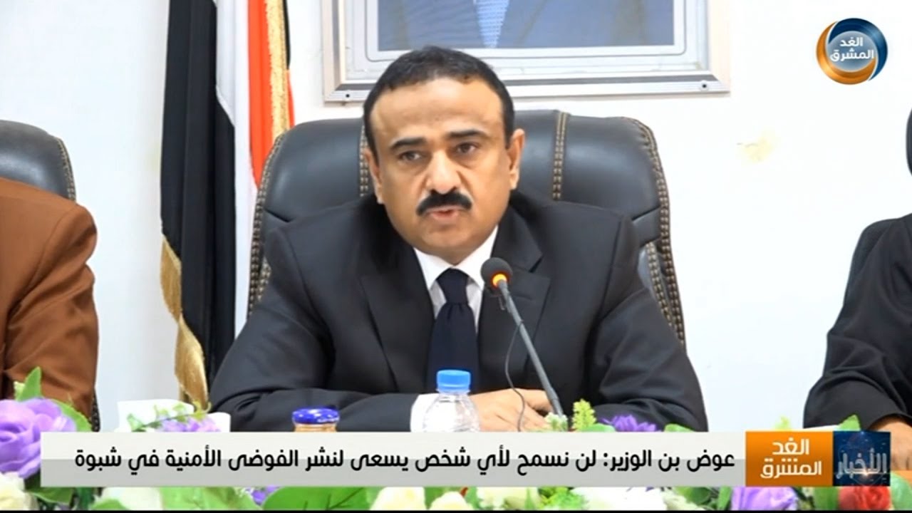 عوض بن الوزير: لن نسمح لأي شخص يسعى لنشر الفوضى الأمنية في شبوة
