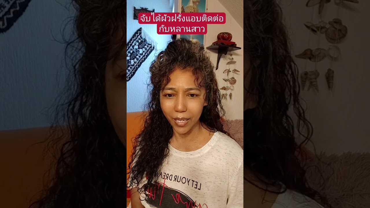 ผัวฝรั่งแอบติดต่อกับหลานสาว#สายฝอ #เมียฝรั่ง #คนไทยในต่างแดน #ผู้สูงอายุ #มาดามเมียฝรั่ง