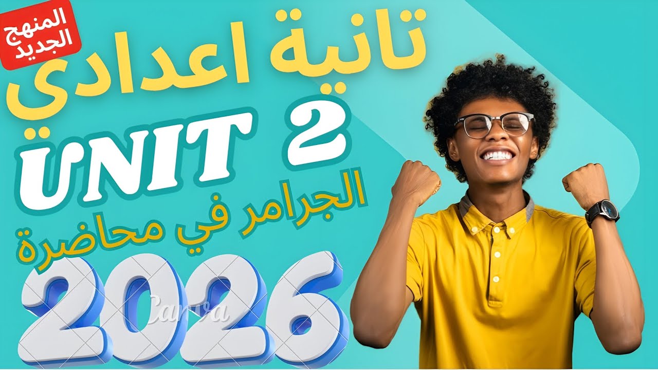 شرح جرامر تانية إعدادي الترم الأول 2026 | Unit 2 الجزء الأول | المضارع البسيط  – ظروف التكرار 