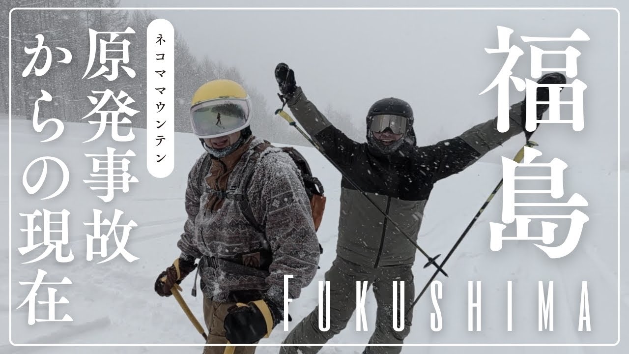 「良くしていくには50年はかかるんですよ」星野佳路代表とネコママウンテンを滑る。| Skiing Forward in Fukushima