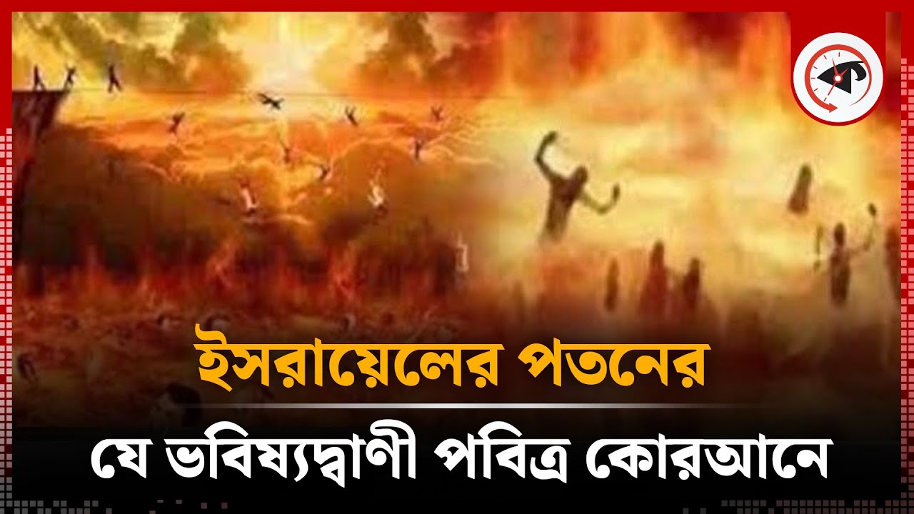 ইসরায়েলের প'তনের বিষয়ে পবিত্র কোরআনে যা বলা আছে | Quran Sharif about Israel | Middle East | Kalbela