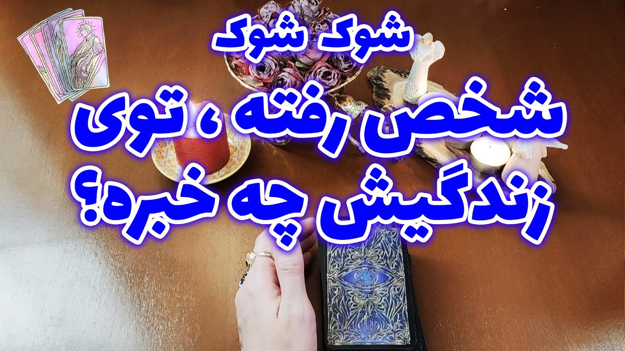 ژوپیتر تاروت - شوکه میشی چون شخص رفته داره کارما پس میده