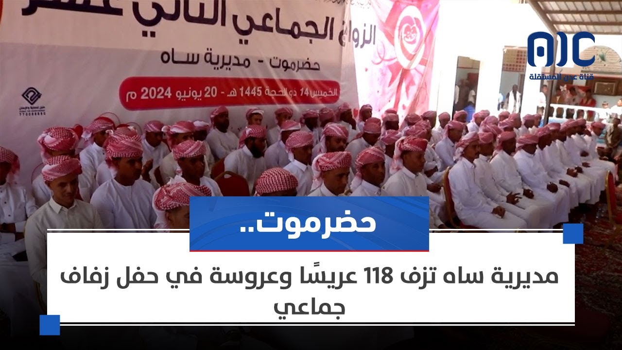 حضرموت.. مديرية ساه تزف 118 عريسًا وعروسة في حفل زفاف جماعي (تقرير)