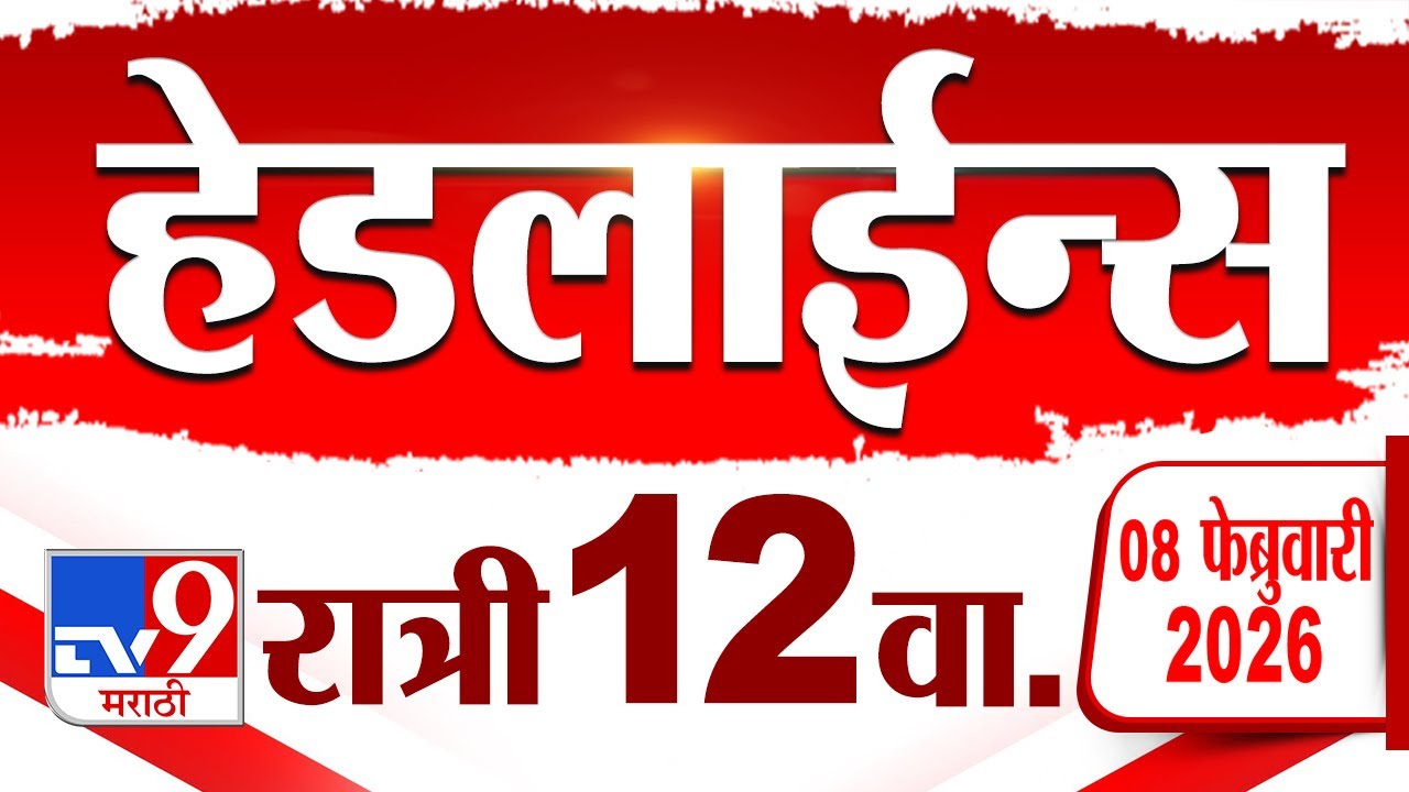 Tv9 Marathi हेडलाईन्स | Tv9 Marathi News Headline | 12 AM | 8 February 2026 | Headline