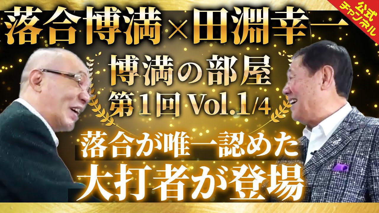 落合博満の盟友・田淵幸一さんが登場！二人きりで語った秘話【博満の部屋1/4】