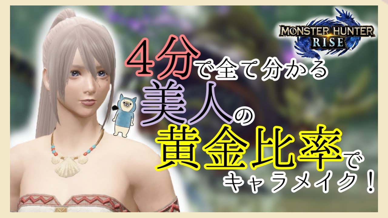 【モンハンライズ】４分で全て分かる美人キャラメイク！　【キャラクリ】【女性実況】