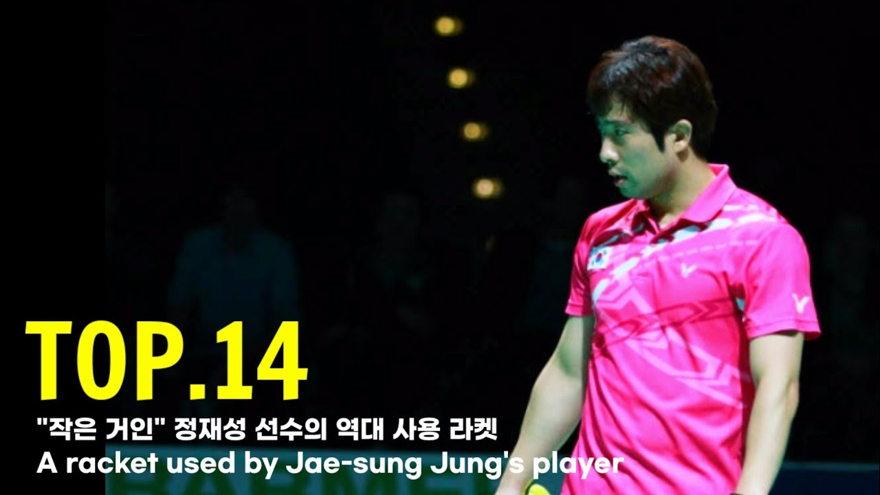 정재성이 사용한 라켓은 명검이 된다 / What is the badminton racket used by Jae-sung Jung?