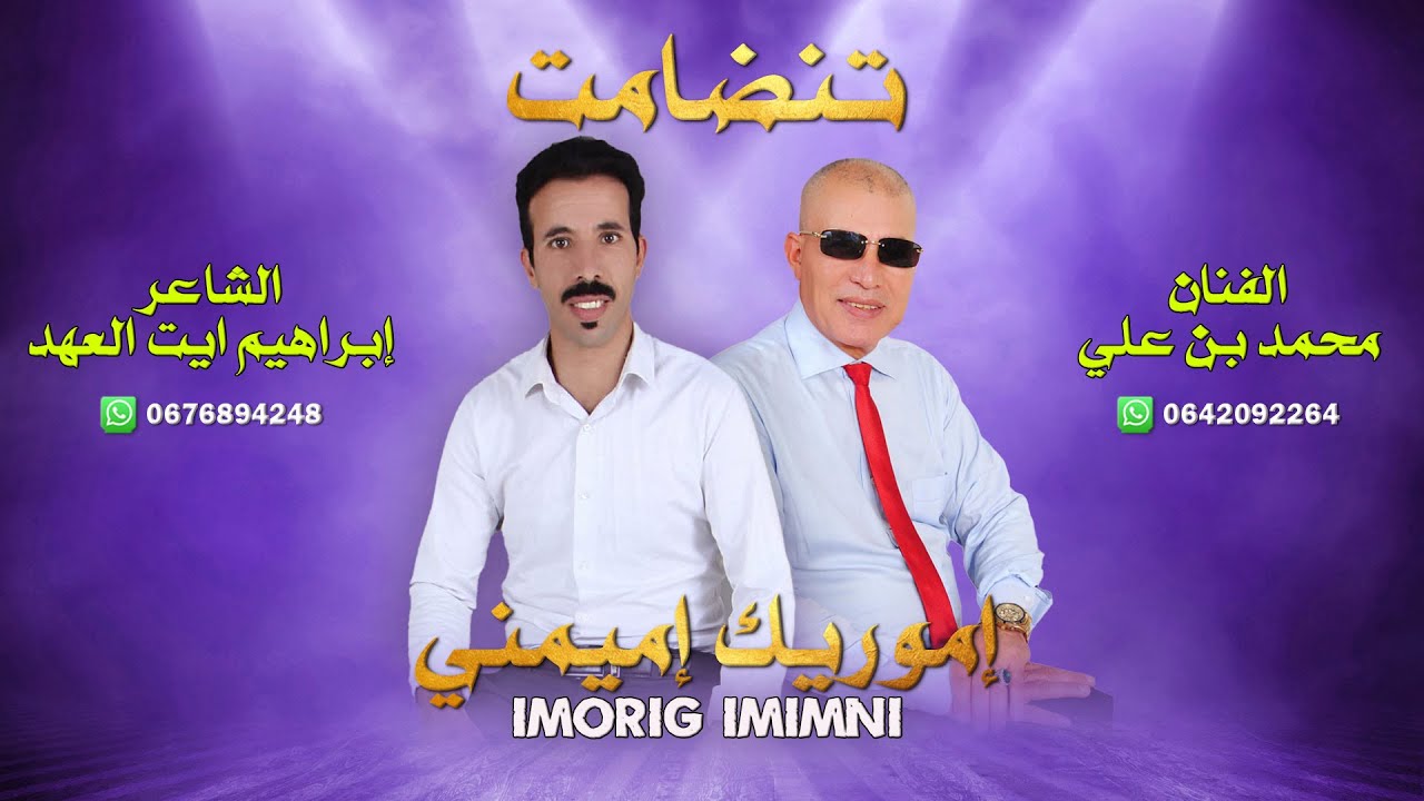 إموريك إميمني imorig imimni | الفنان محمد بن علي والشاعر ابراهيم ايت العهد
