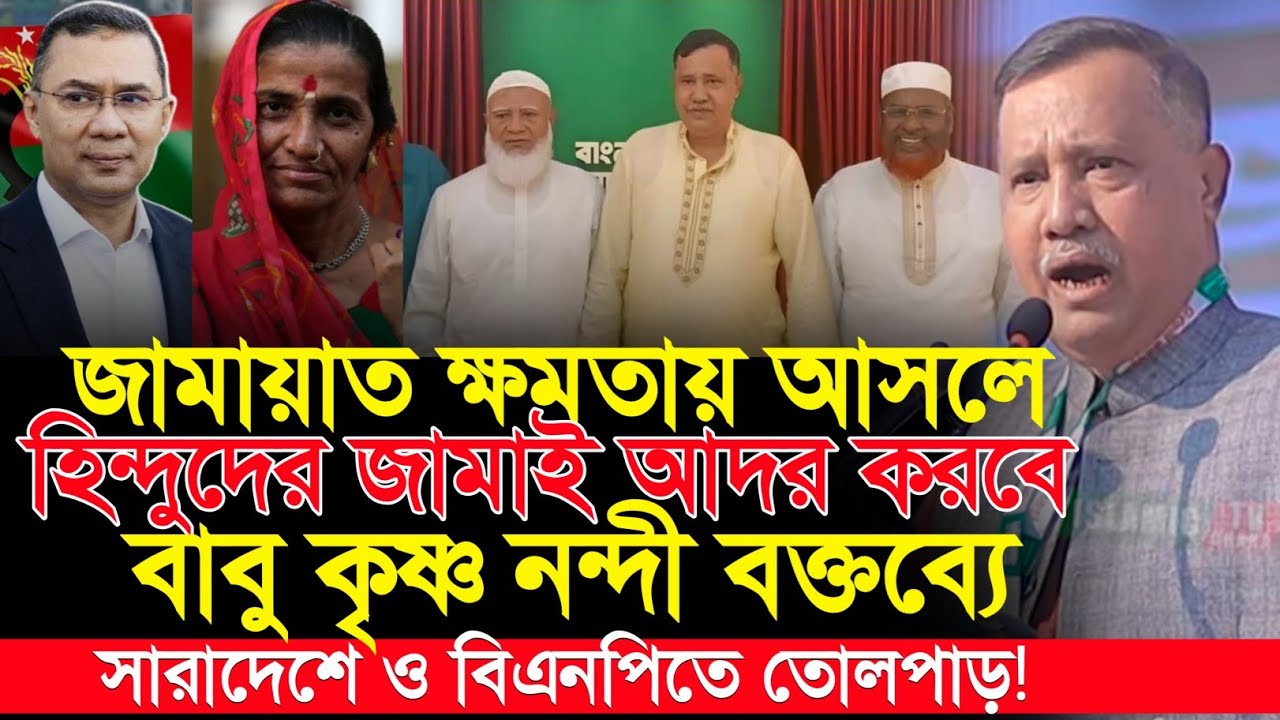 ক্ষমতায় এলে হিন্দুদের ‘জামাই আদর করে রাখবে’ খুলনা-১ কৃষ্ণ নন্দীর বক্তব্যে তোলপাড় | Krishna Nandi