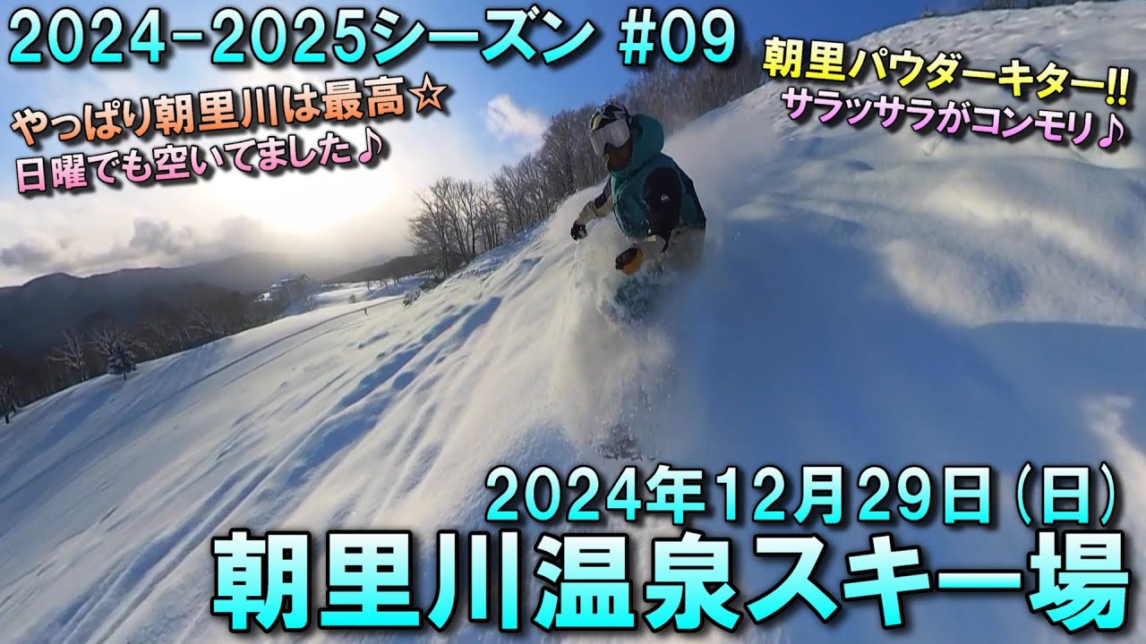 【スノー】2024.12.29 (SUN) @朝里川温泉スキー場 [北海道小樽市]