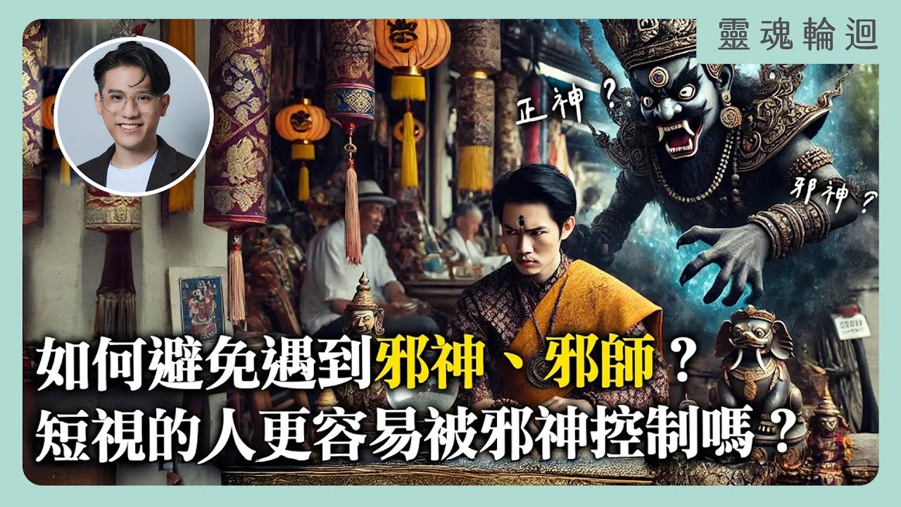 如何避免遇到邪神、邪師？短視的人更容易被邪神控制嗎？｜靈魂輪迴系列