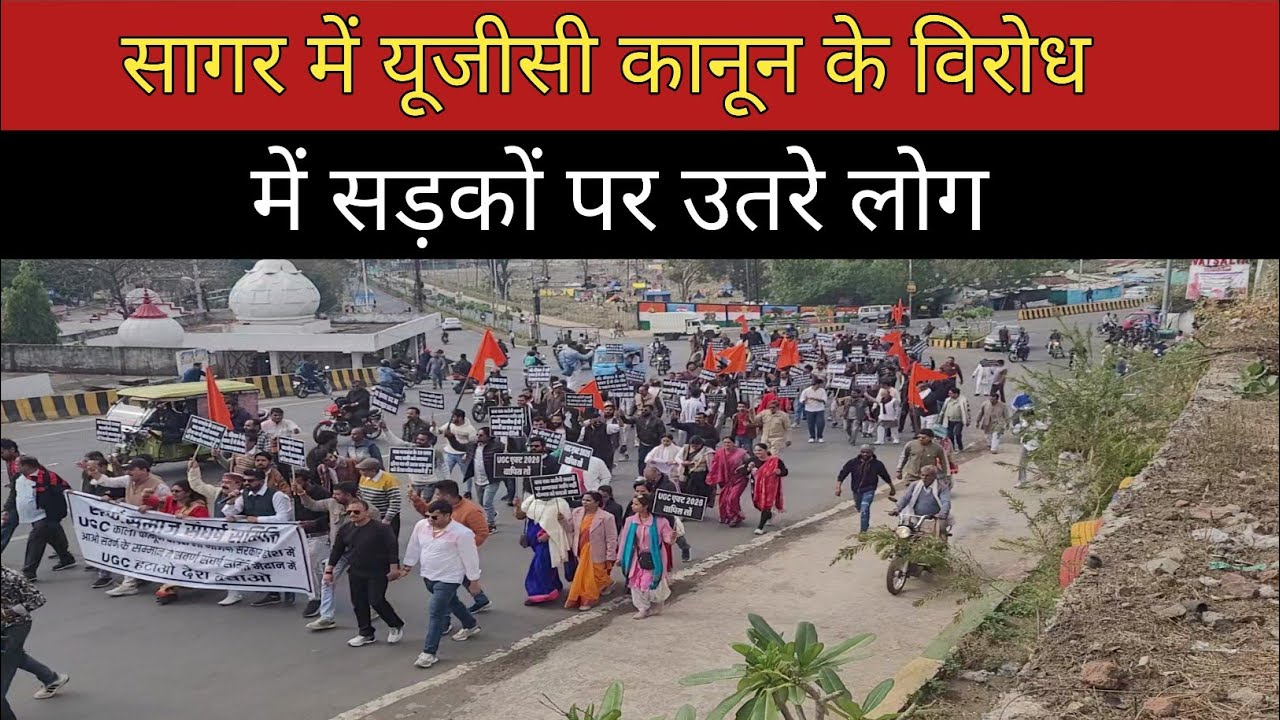 सागर में यूजीसी का विरोध प्रदर्शन |sagar 