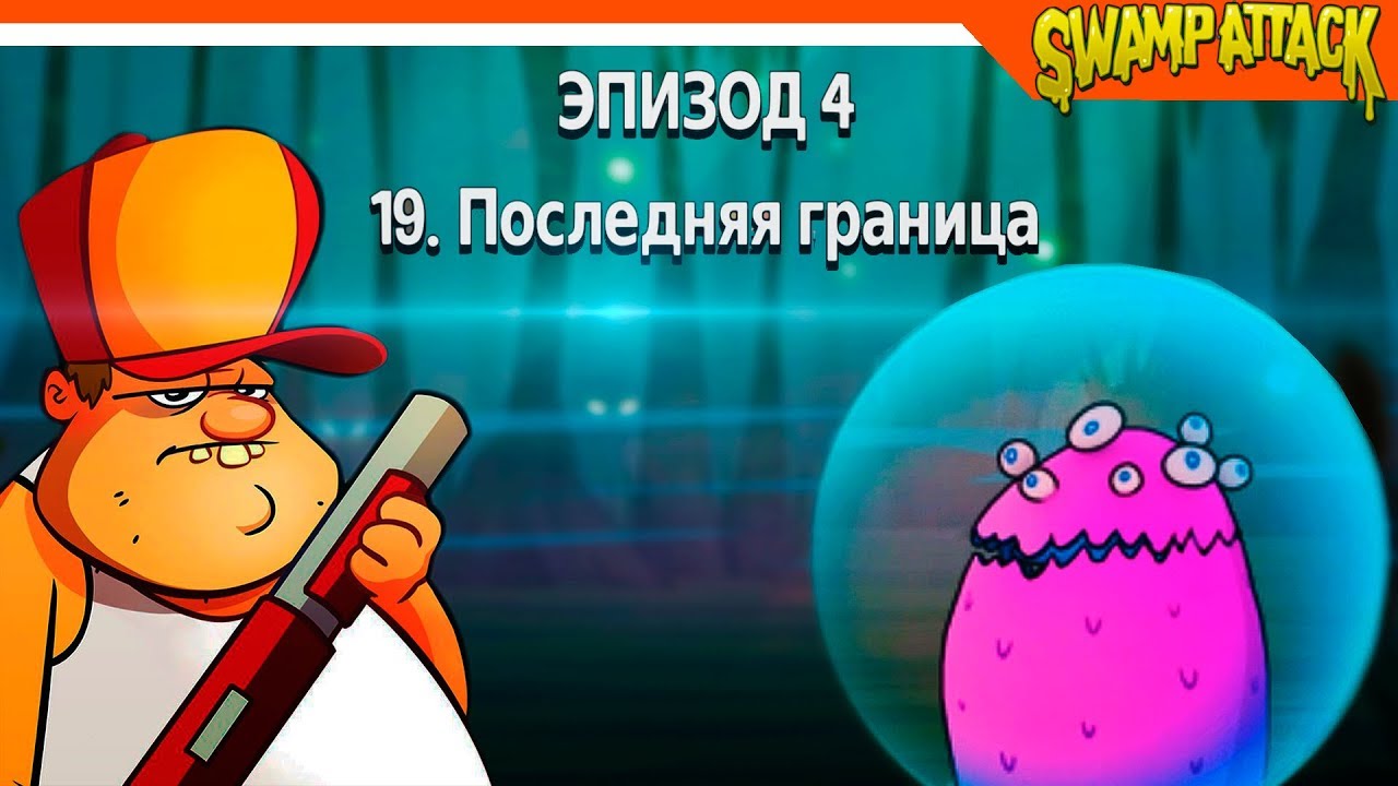 Swamp Attack ► 🔎 ЗАЩИТНЫЕ ПОЛЯ У НЛО ► Прохождение на русском