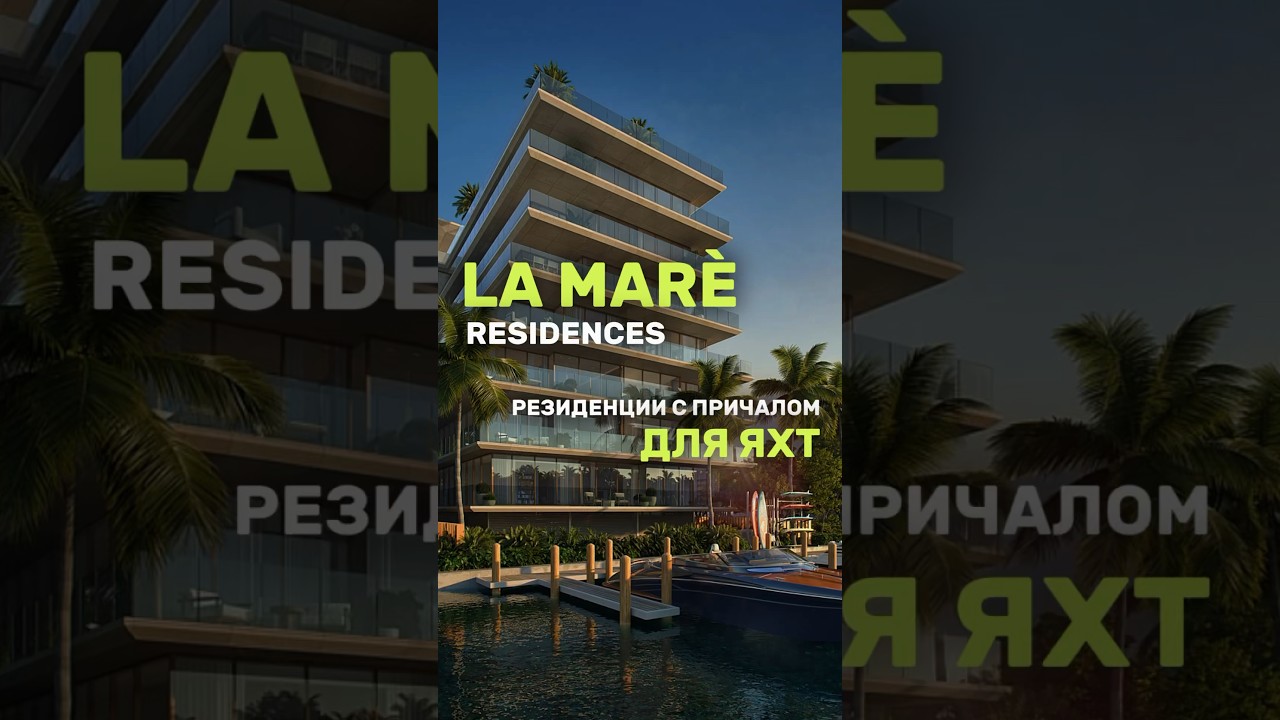 Роскошные резиденции с причалом для яхт в Майами | La Maré Residences 
