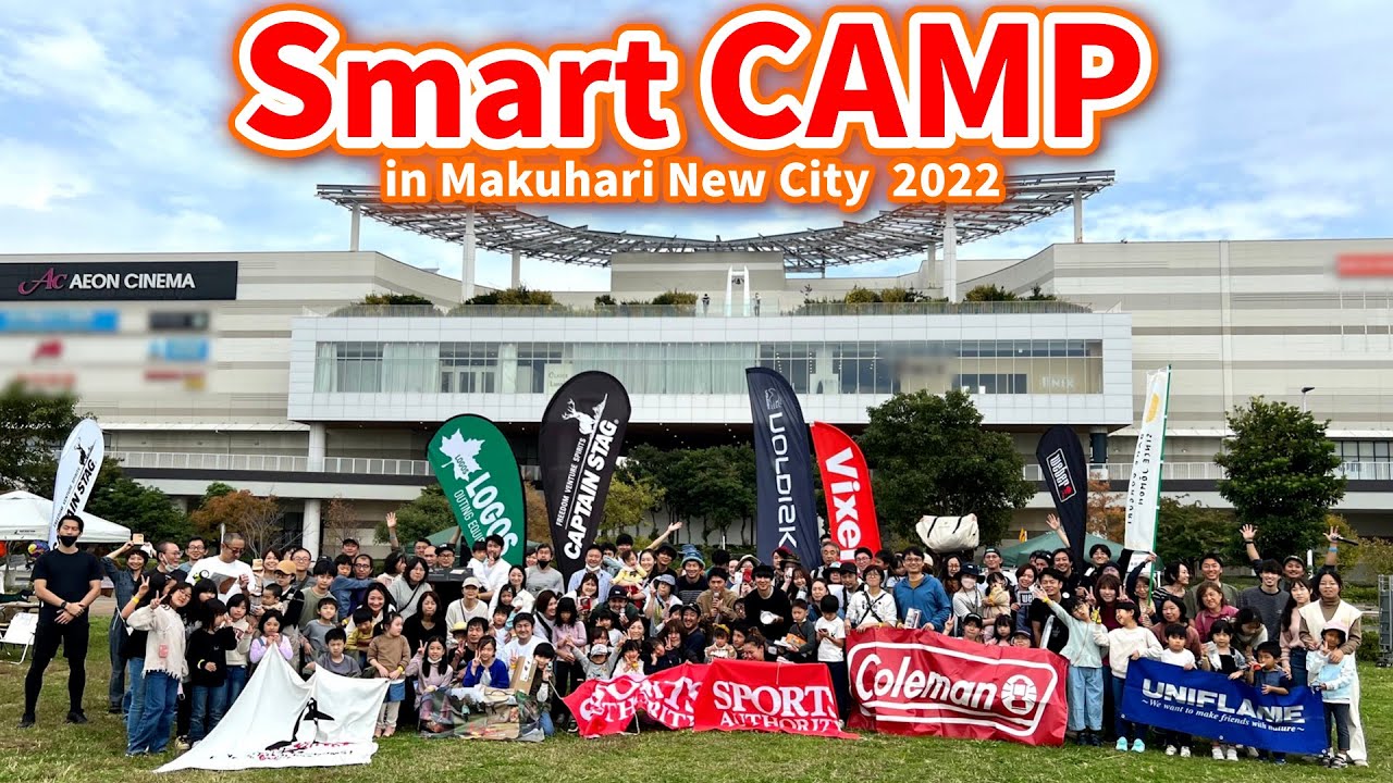 【秋キャンプ】イオンモール幕張新都心のすぐ側でキャンプしたら想像以上の盛り上がりだった！【ソロキャンプ/ファミリーキャンプ】