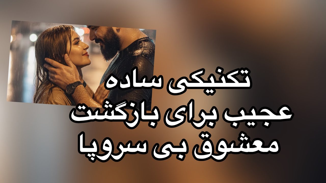 یک ورد و طلسم نیرومند بازگشت معشوق#طلسمات_راحیل #طلسم_تضمینی #فال_تاروت_فارسی 