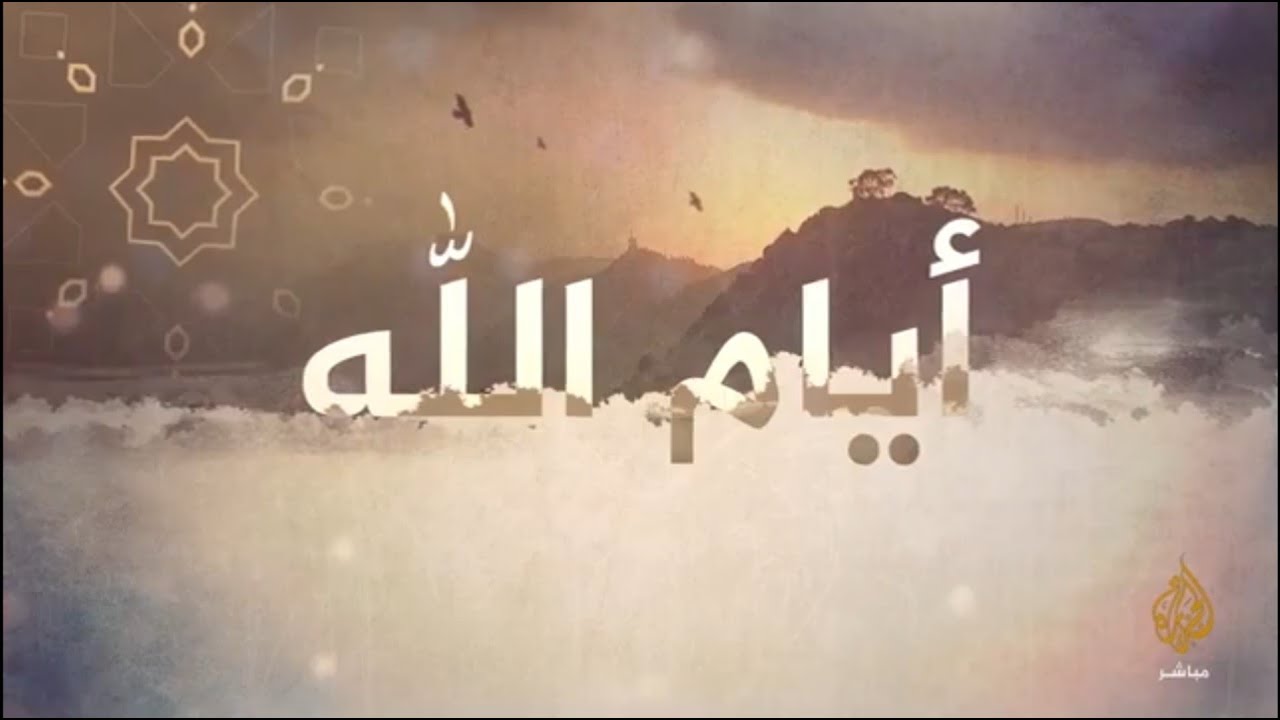 أيام الله.. جوانب الإعجاز العلمي في الحج | د. زغلول النجار.