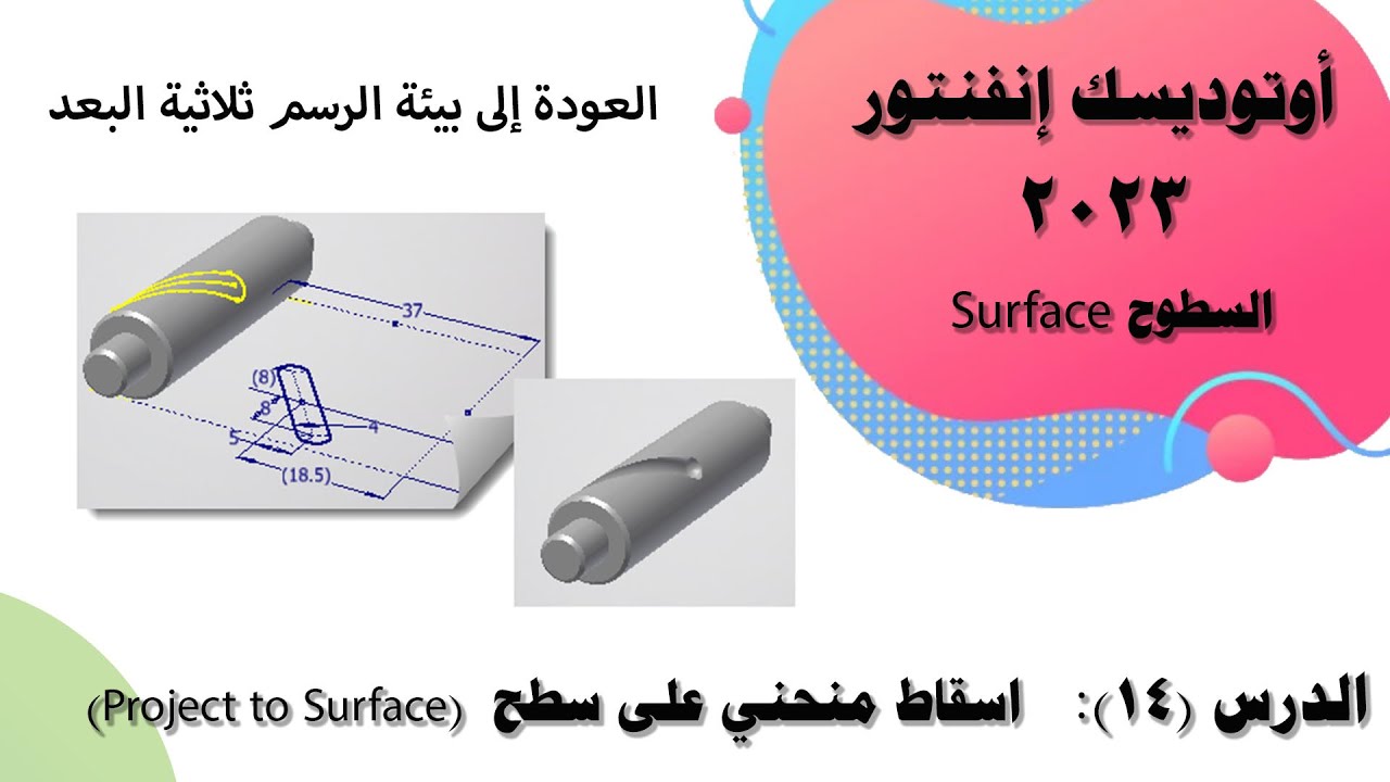 الدرس (14): اسقاط منحنى على وجه أو سطح (Project to Surface) في اوتوديسك انفنتور 2023.