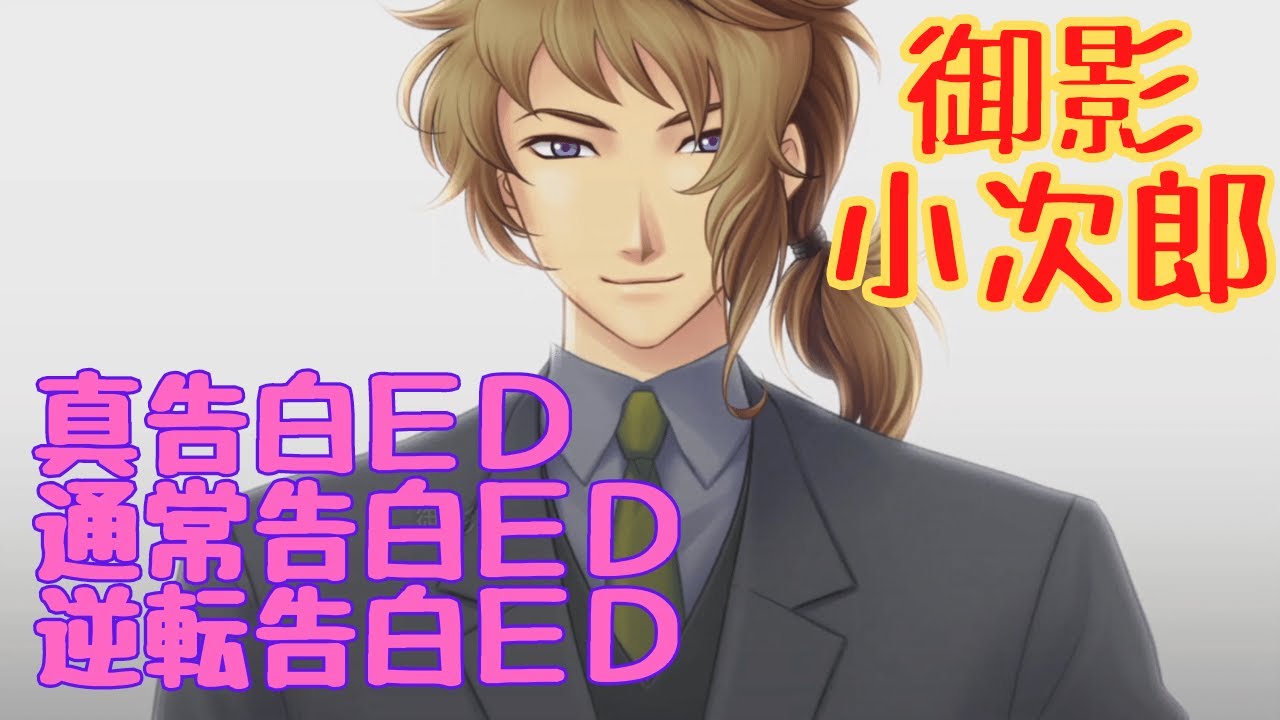 【ときメモGS4】御影小次郎　真告白ＥＤ・通常告白ＥＤ・逆転告白ＥＤ【ネタバレ】