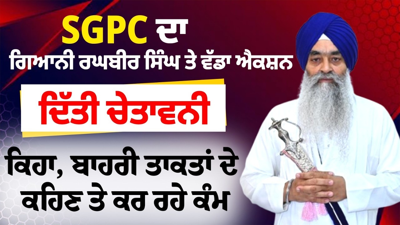 SGPC ਦਾ ਗਿਆਨੀ ਰਘੁਬੀਰ ਸਿੰਘ ਤੇ ਵੱਡਾ ਐਕਸ਼ਨ, ਦਿੱਤੀ ਚੇਤਾਵਨੀ, ਕਿਹਾ, ਬਾਹਰੀ ਤਾਕਤਾਂ ਦੇ ਕਹਿਣ ਤੇ ਕਰ ਰਹੇ ਕੰਮ