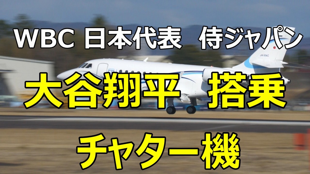 【速報】WBC 日本代表　侍ジャパンの大谷翔平搭乗のチャター機先程県営名古屋空港へ着陸。