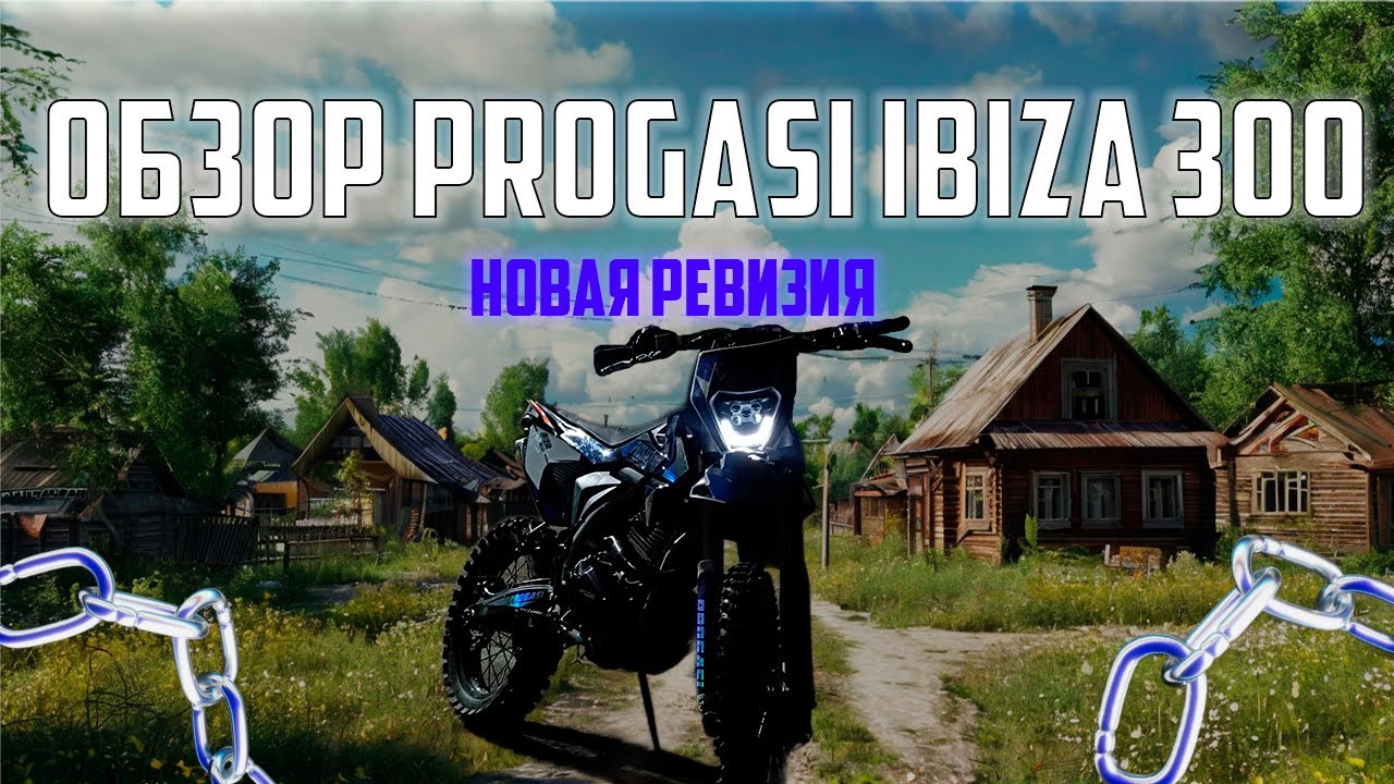 PROGASI IBIZA 300 ОБЗОР | РЕШЕНИЕ МНОГИХ ПРОБЛЕМ!
