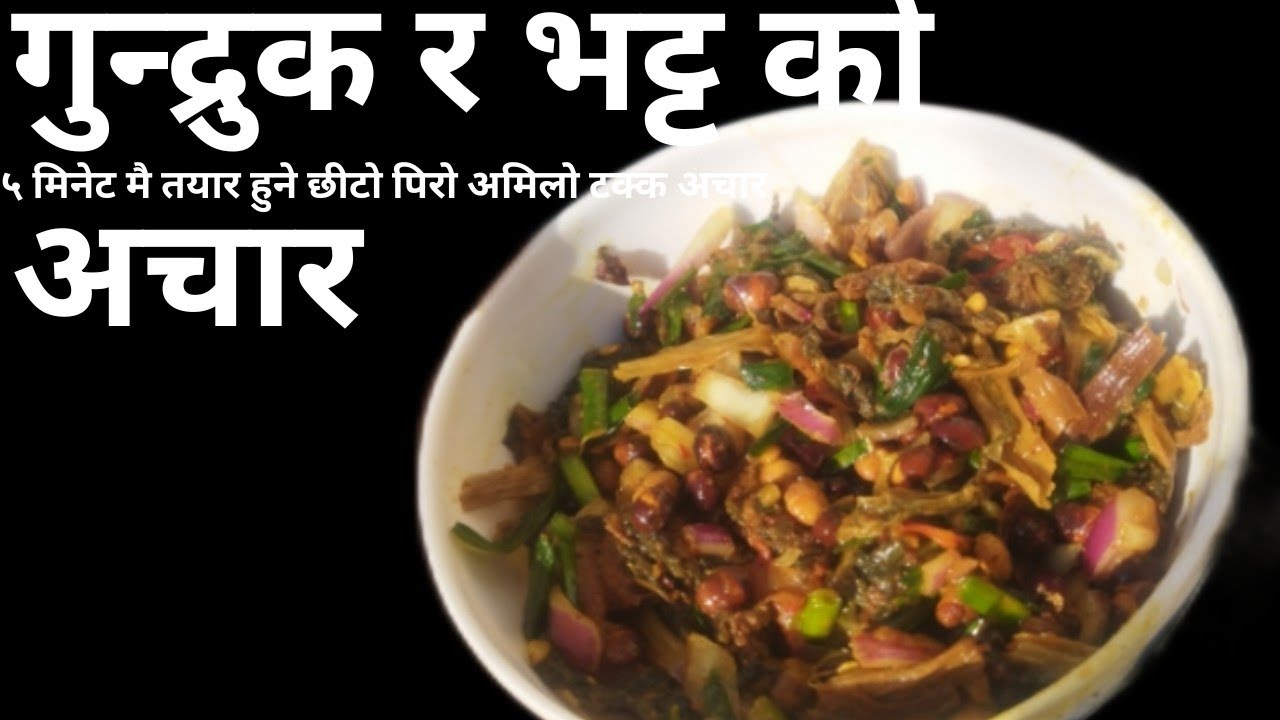 गुन्द्रुक र भट्ट को अचार बनाउने तरिका || How to make a गुन्द्रुक भट्ट अचार || गुन्द्रुक अचार || 