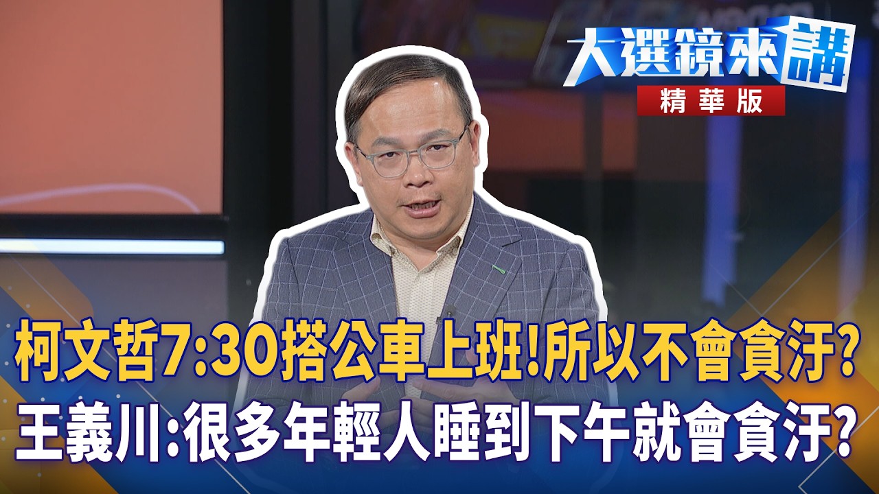 柯文哲7:30搭公車上班!所以不會貪汙?王義川:很多年輕人睡到下午就會貪汙?｜大選鏡來講 20260327