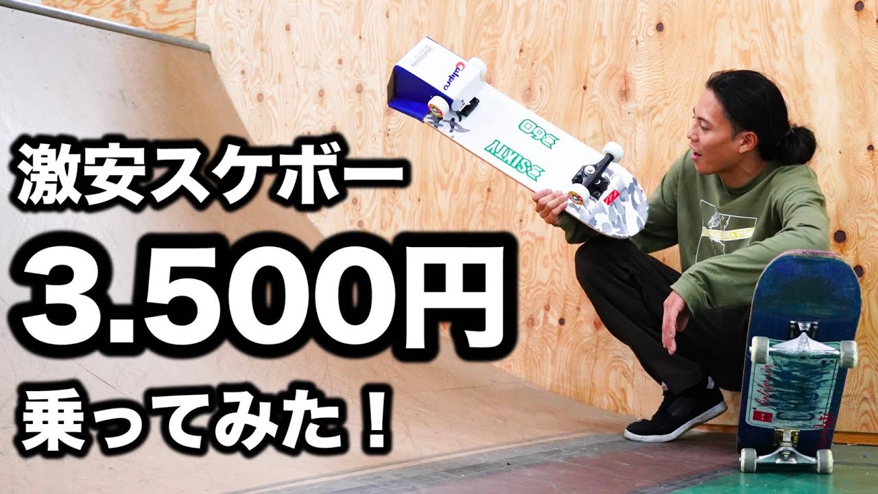 3500円の板でどこまでできるのか!!?大技連発!!?