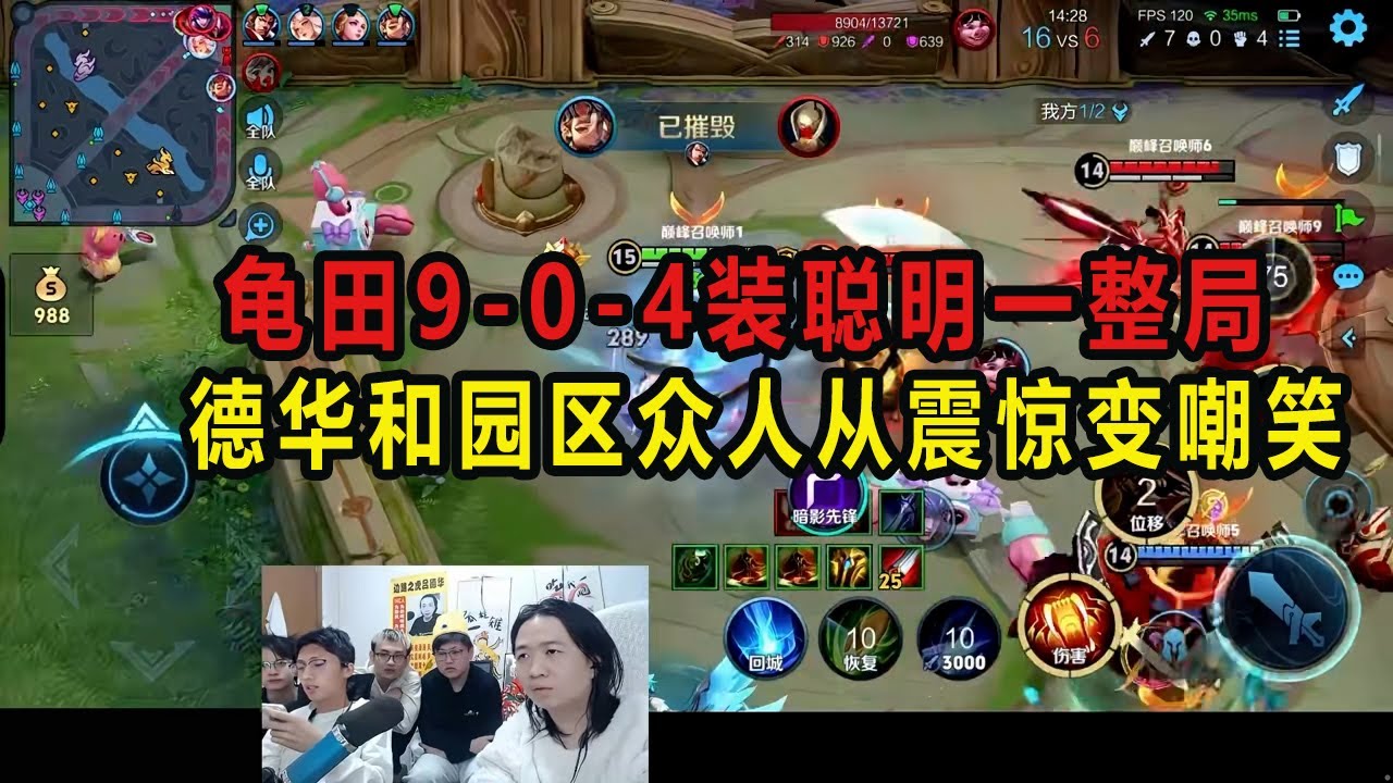 龟田9-0-4装聪明一整局，德华和园区众人从震惊变嘲笑 #吕德华 #星软 #龟田 #春虫虫 #巅峰赛 #游戏解说 #王者荣耀 #honorer #honorofkingsgameplay