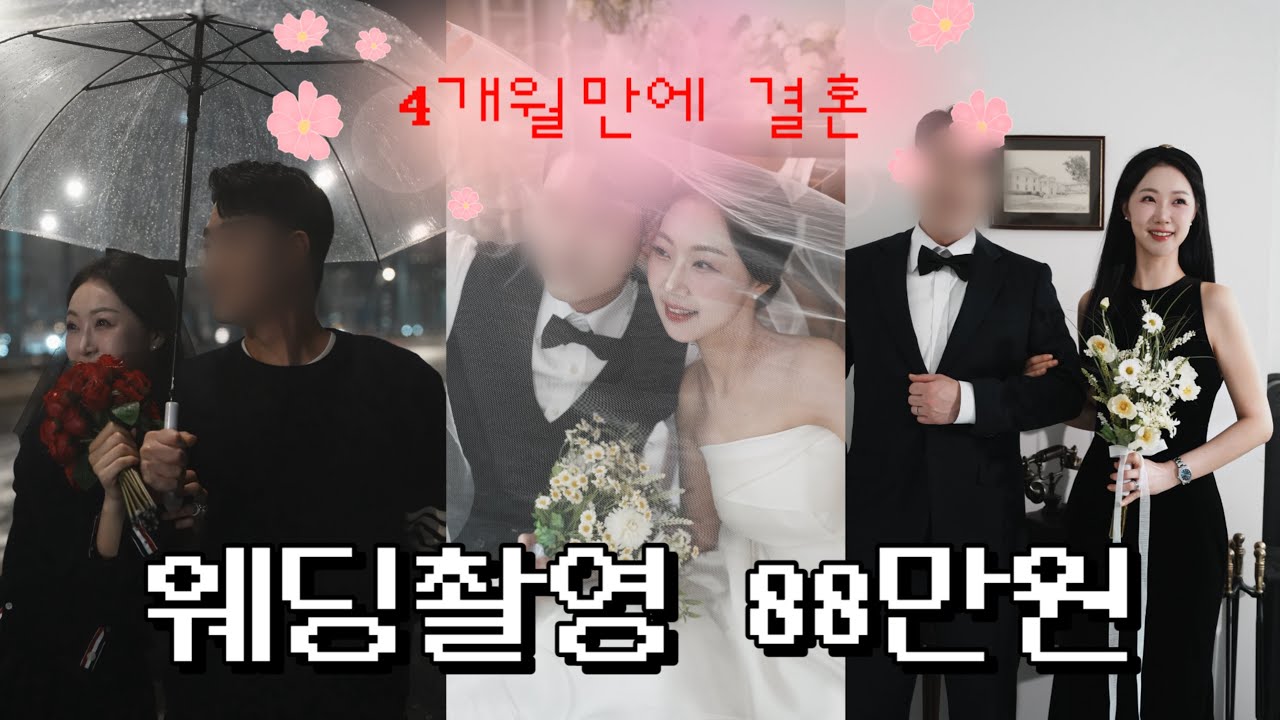 [결혼준비 vlog] 30대 예비부부| 88만원 초가성비 웨딩촬영 성공 📸|4개월만에 결혼하기💍 | 하우스오브에이미 대전 웨딩드레스 투어하기 로지, 소나티네, 카시아, 시아, 신디