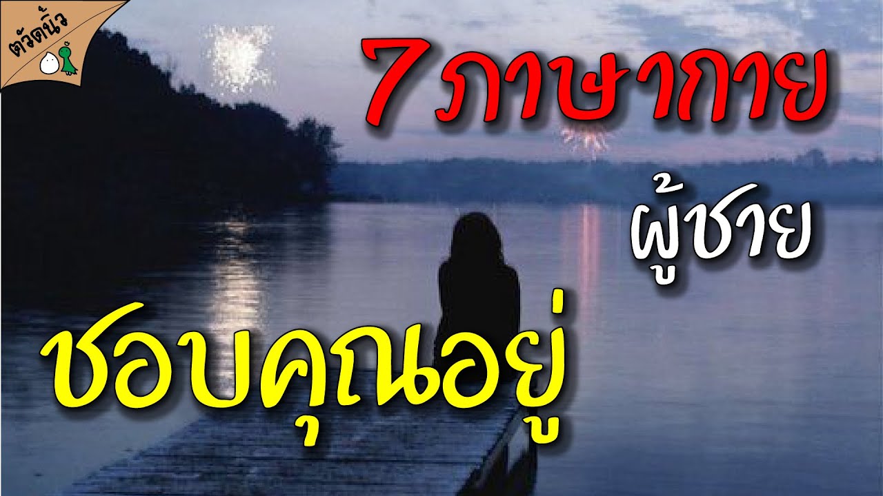 7 สัญญาณ ภาษากาย ผู้ชายชอบคุณอยู่! มั่นใจได้เลย ว่าชอบคุณแน่ๆ แต่ถ้าไม่ ก็ตัวใครตัวมัน!!