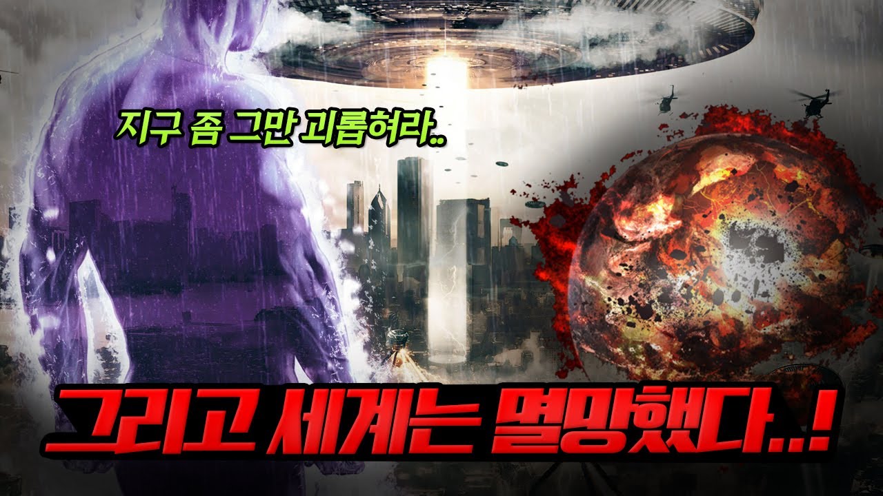 현실에서 절대 일어나서는 안될 게임 속 지구 최후의 순간들