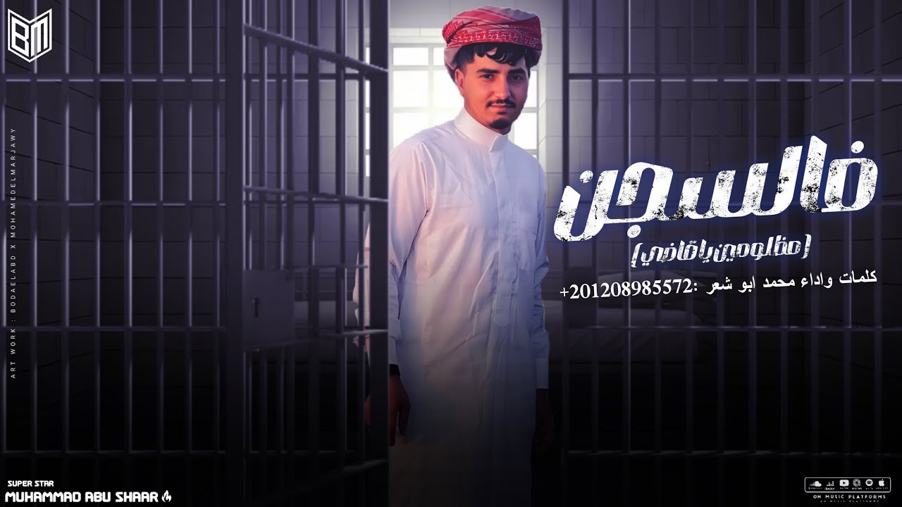 فالسجن - مظلومين يا قاضي - محمد ابو شعر (حصريآ)