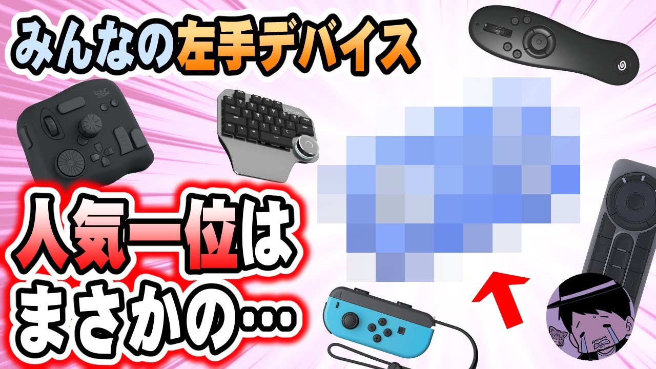 【人気は意外なデバイス】リスナーさんの左手デバイス大公開！【DL同人/漫画制作】