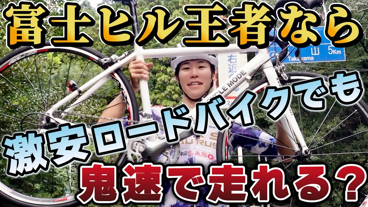 【足か？機材か？】富士ヒル王者が“激重エントリーバイク”で激坂チャレンジ！最新カーボンとの実力差をガチ検証
