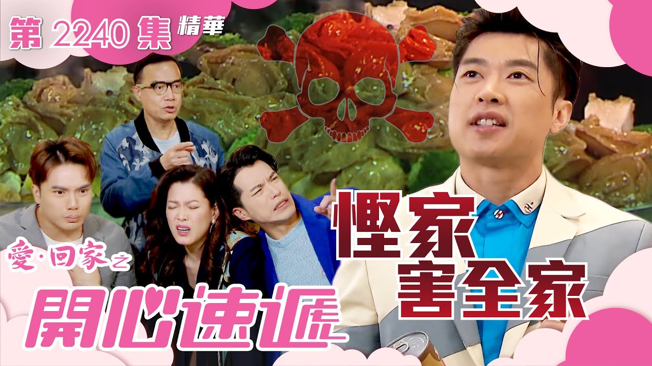 愛回家之開心速遞｜慳家害全家(繁／簡字幕)｜李偉健｜劉丹｜第2240集劇集精華｜TVB港劇精華