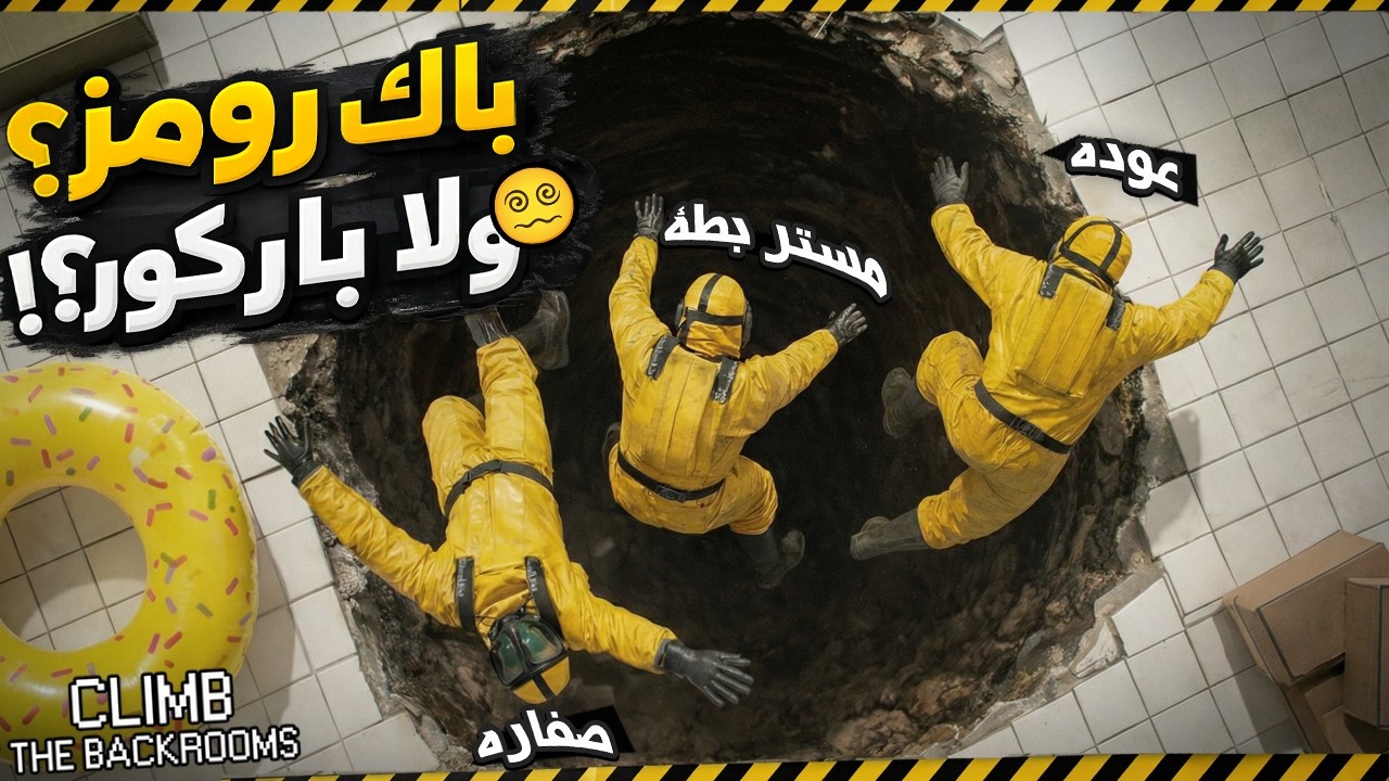 Climb The Backrooms |😵‍💫🏃‍♂️ قفز بلا نهاية في الباك رومز