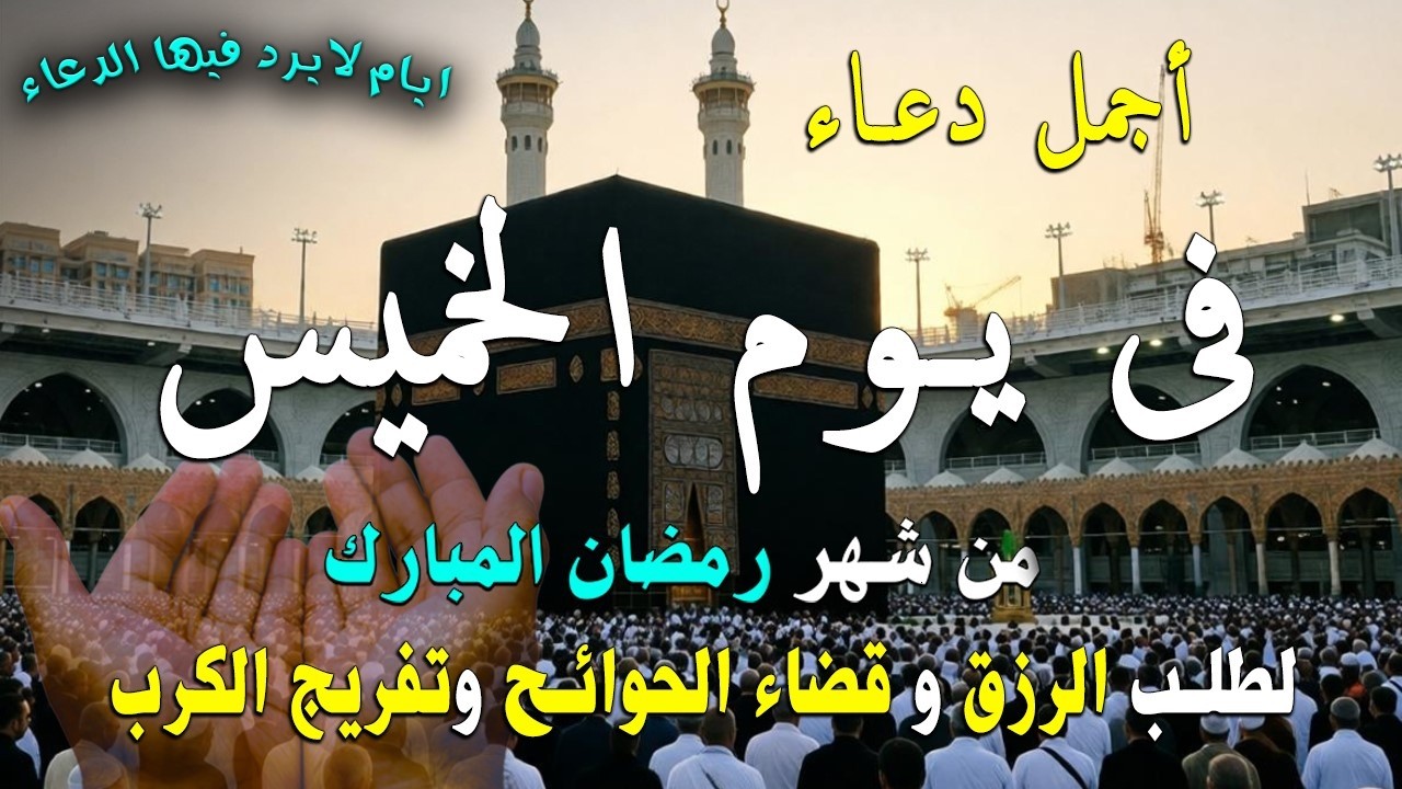 دعاء فى يوم السبت المستجاب دعاء فى يوم 10 من شهر رمضان للرزق والشفاء العاجل وقضاء الحوائج 🤲(4k)