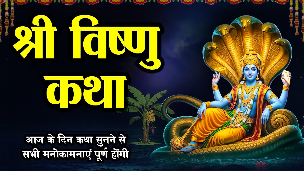 Vishnu Katha : आज के दिन विष्णु जी की यह चमत्कारी कथा सुनने से  सभी मनोकामना पूर्ण हो जाती है