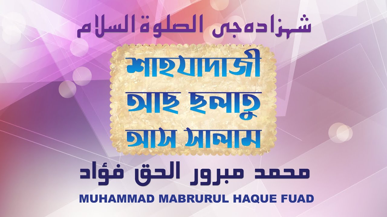 Shahzadaji As Solatu Assalam by Mabrurul Haque (HD) | 1441