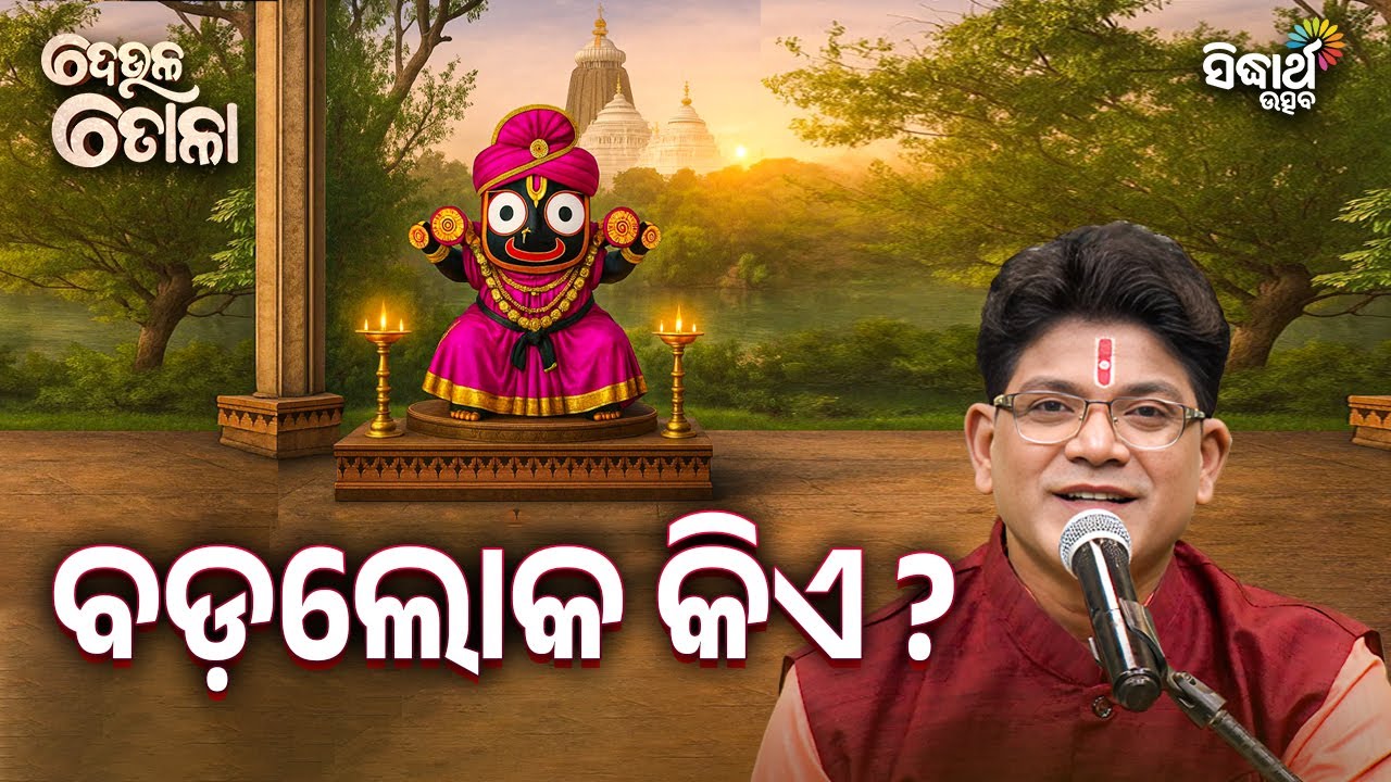 DEULA TOLA - ଦେଉଳ ତୋଳା - EP - 154 | ବଡ ଲୋକ କିଏ  ? - Siba Nana | SIDHARTH UTSAV