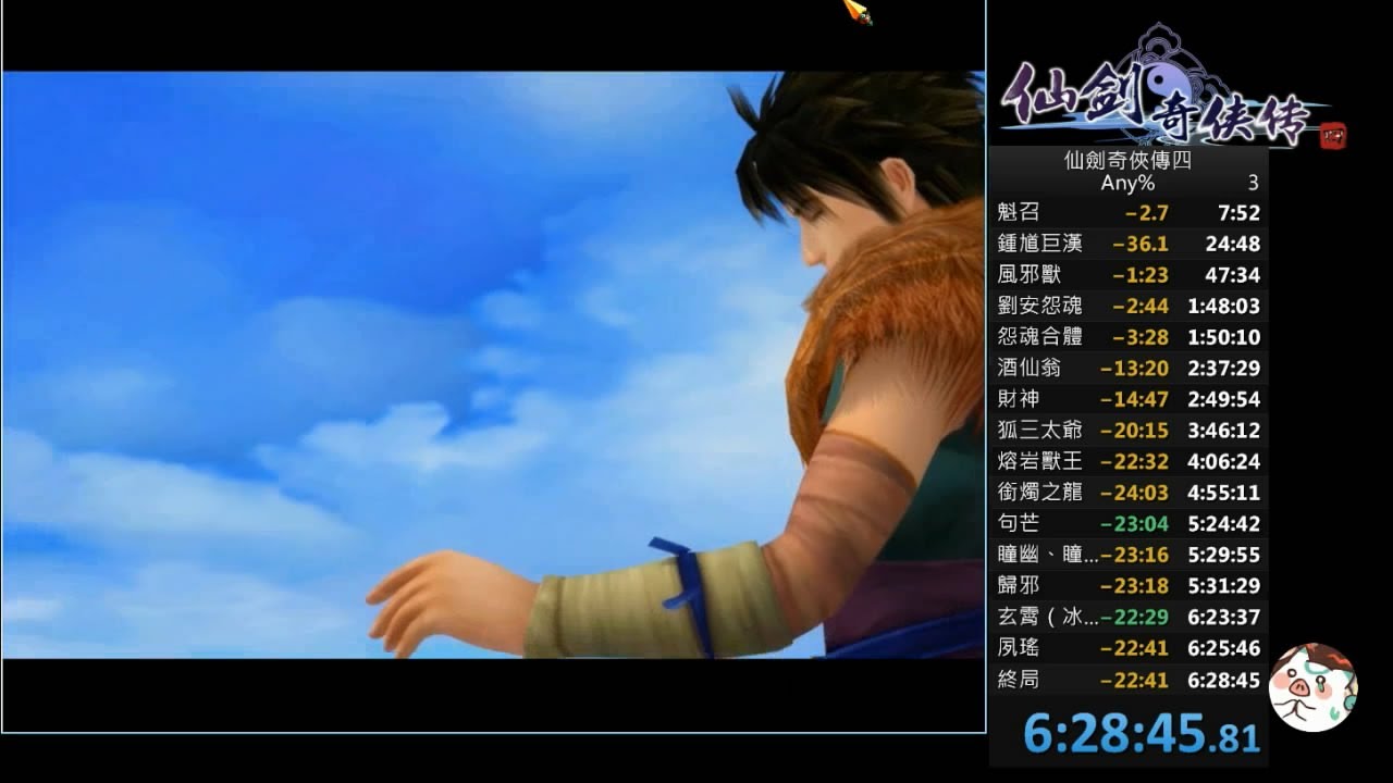 仙劍奇俠傳四 速通 Speedrun NG Any% in 6:28:45（The Legend of Sword and Fairy 4 Speedrun NG Any% in 6:28:45）