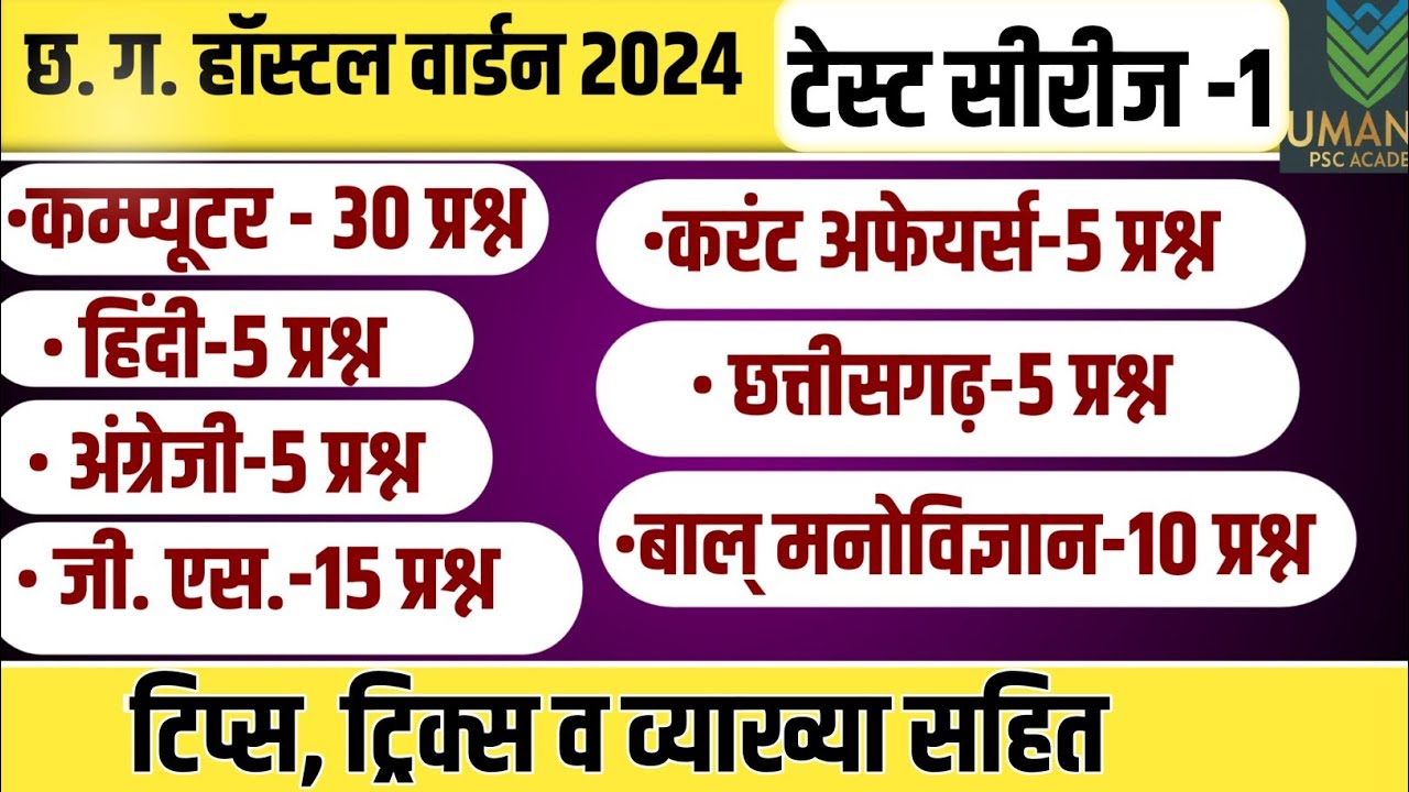 CG Hostel Warden Free Test Series | Part 1 | CG Hostel Warden Test series 1 । Mock Test 1