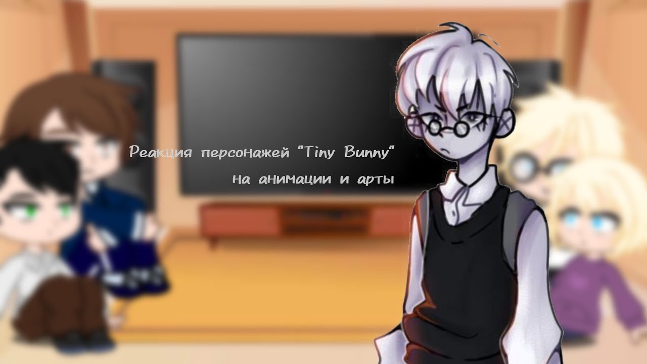 Реакция персонажей 