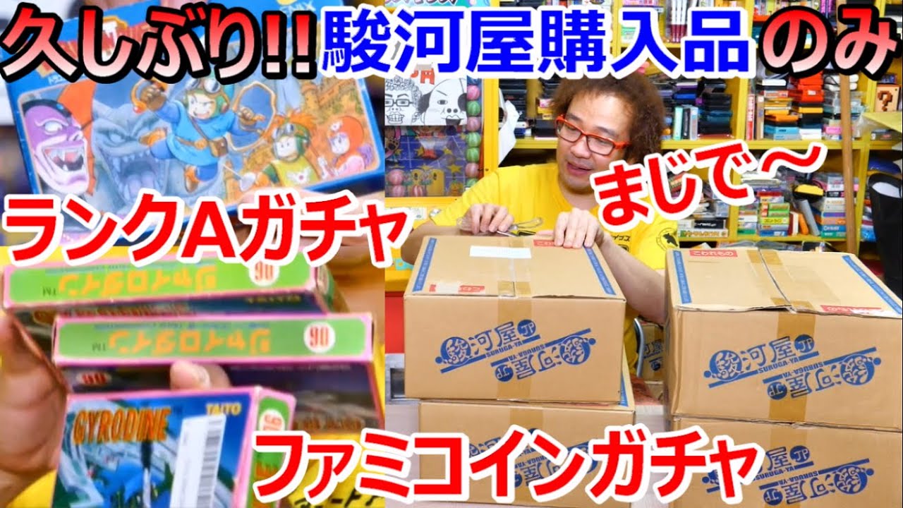 久しぶり!駿河屋購入品のみ! ファミコインガチャ! ランクAガチャ! つかまされたか? 年間1000万円ゲーム購入男【ゲーム芸人フジタ】【開封芸人】【福袋芸人】【ゲーム紹介】【ゲーム実況】