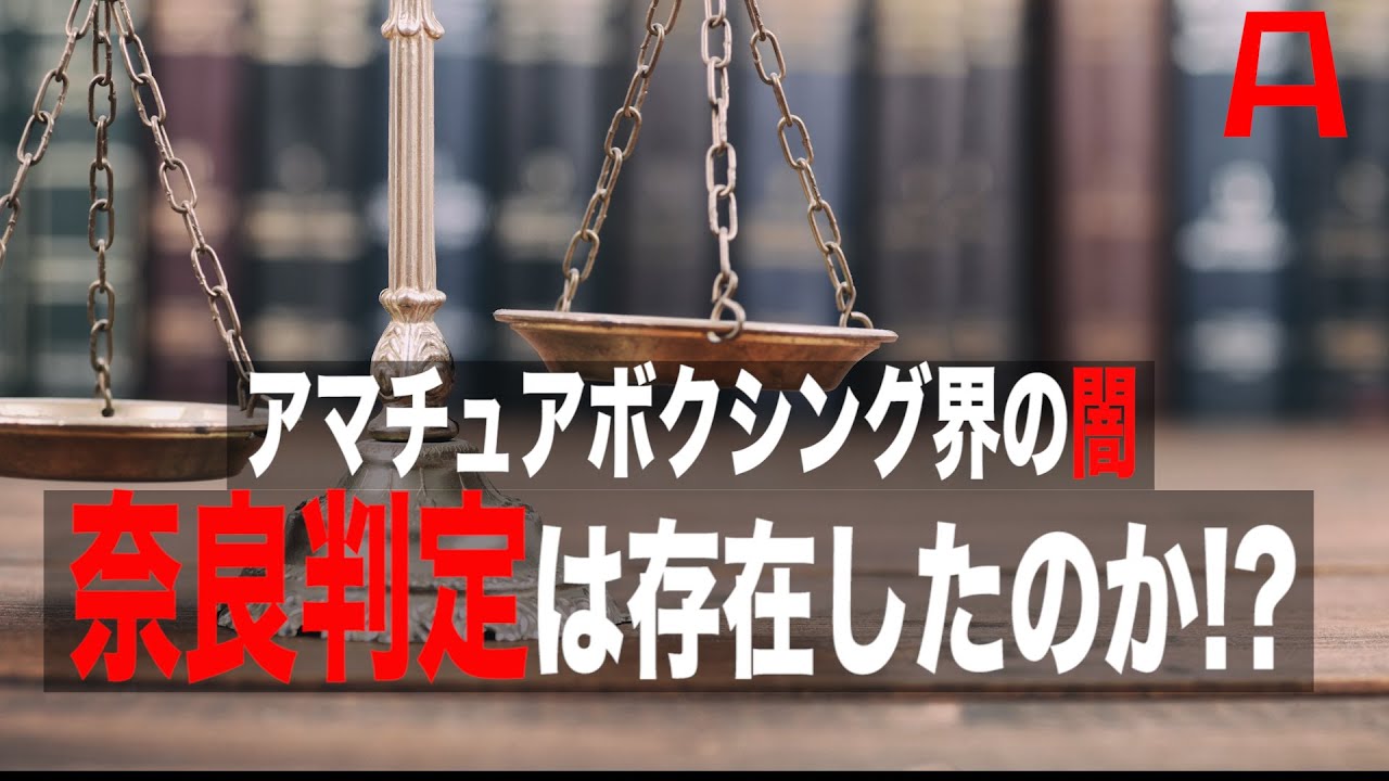 アマチュアボクシング界の闇　奈良判定は存在したのか